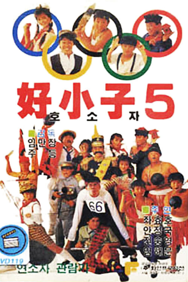 电影《好小子5：万能运动员》的海报