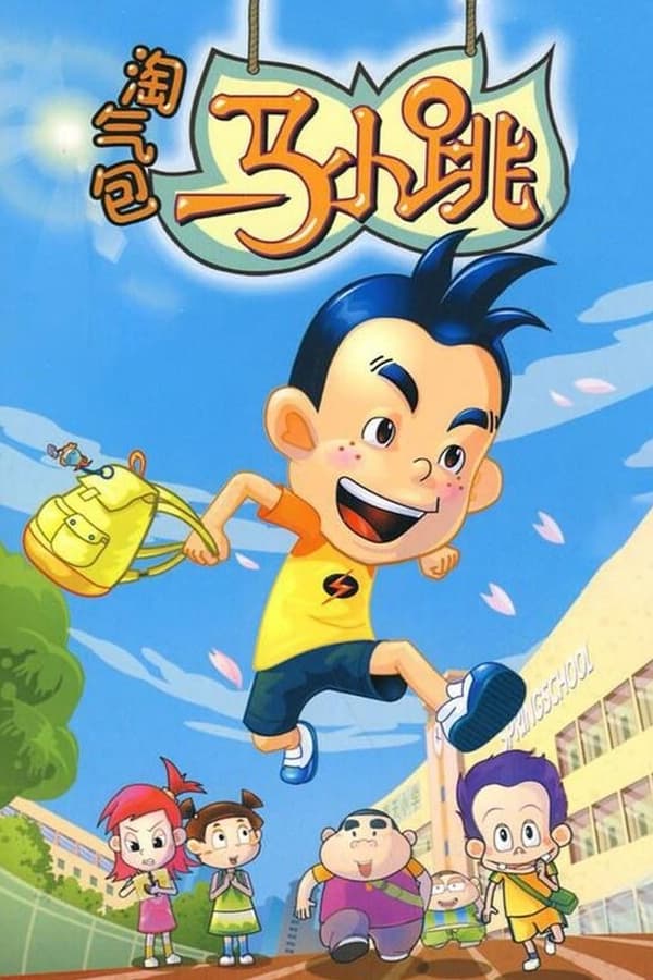 电影《淘气包马小跳》的海报