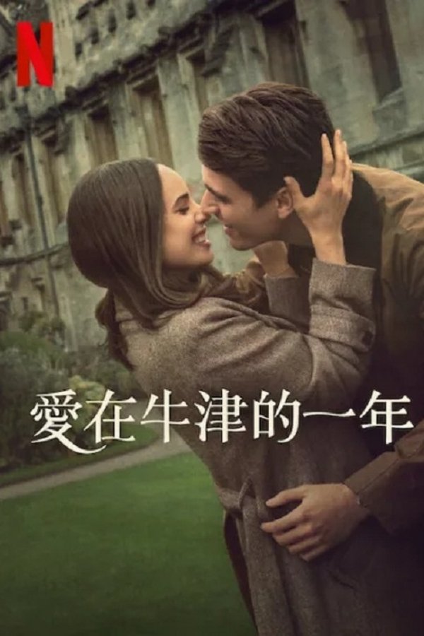 《我的牛津岁月》的海报