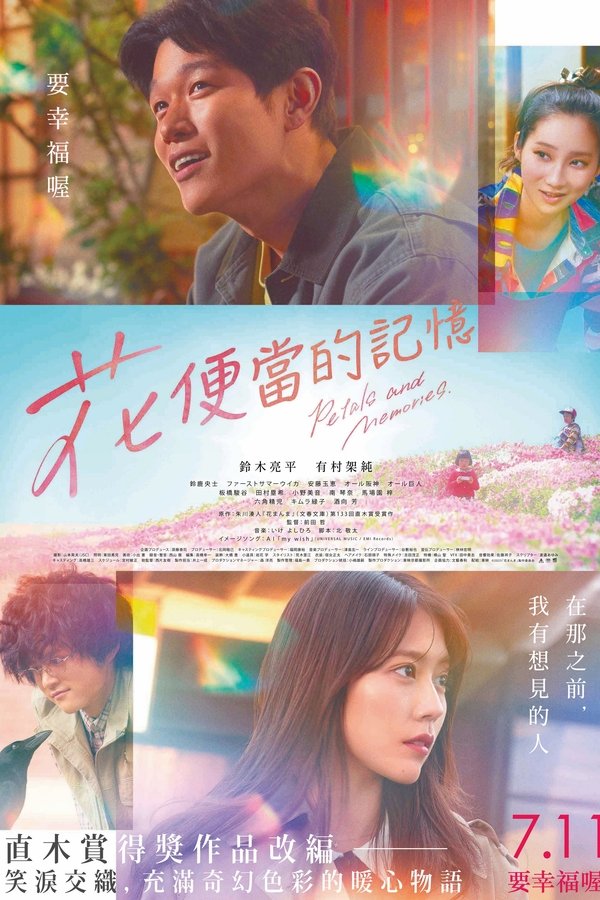 《花便当》的海报