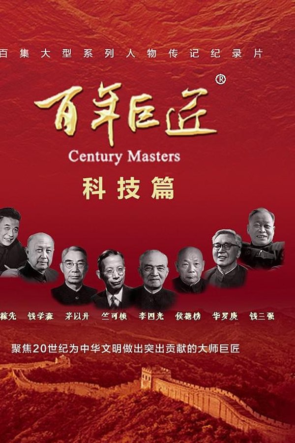 百年巨匠·科技篇