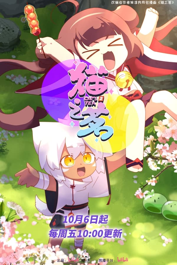 电影《猫之茗》的海报