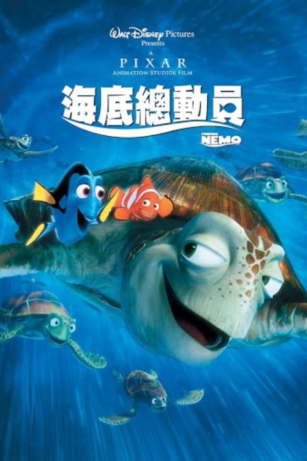 电影《海底总动员》的海报