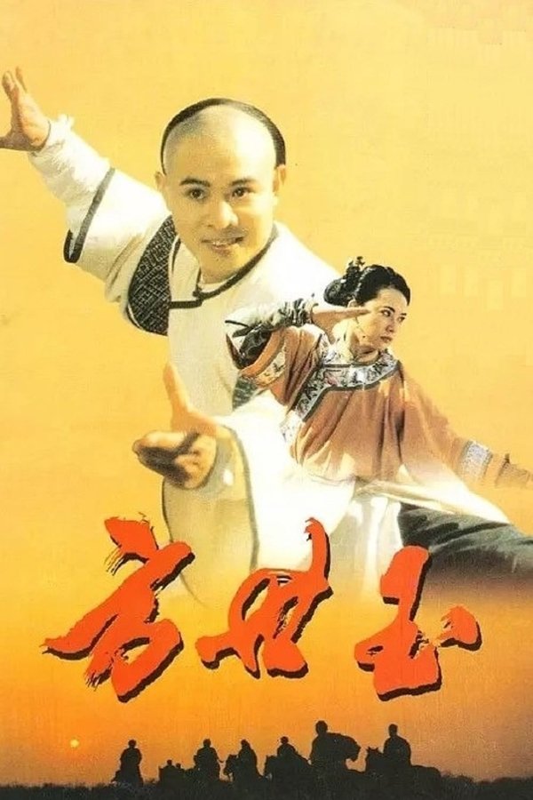 电影《方世玉（系列）》的海报