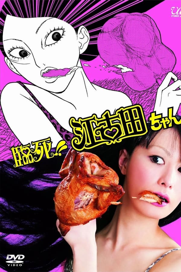 临死！！江古田