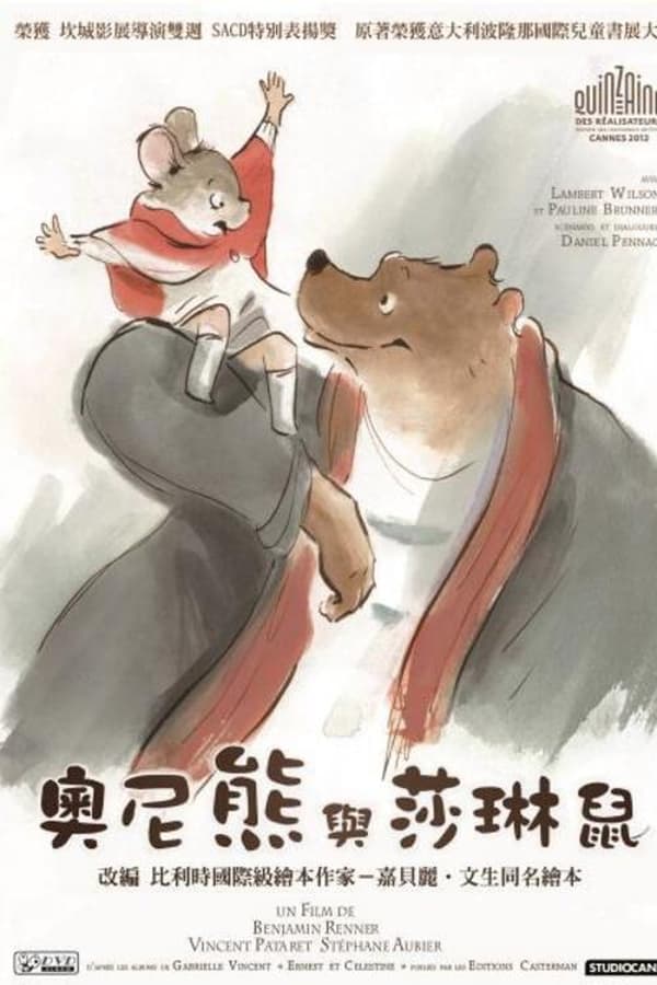 艾特熊和赛娜鼠