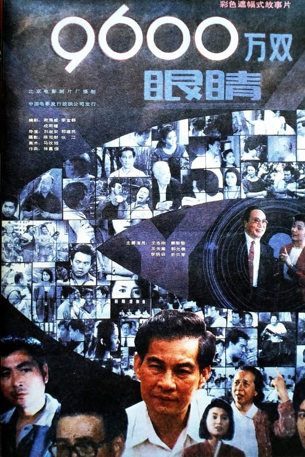 9600万双眼睛