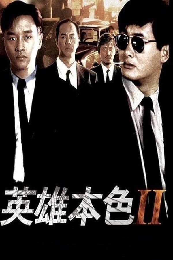 电影《英雄本色2》的海报