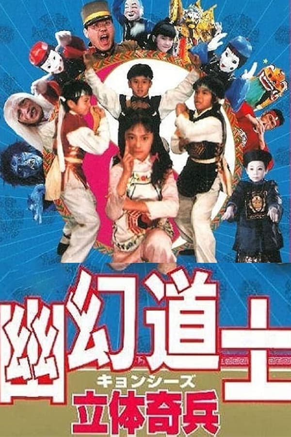 电影《立体奇兵》的海报