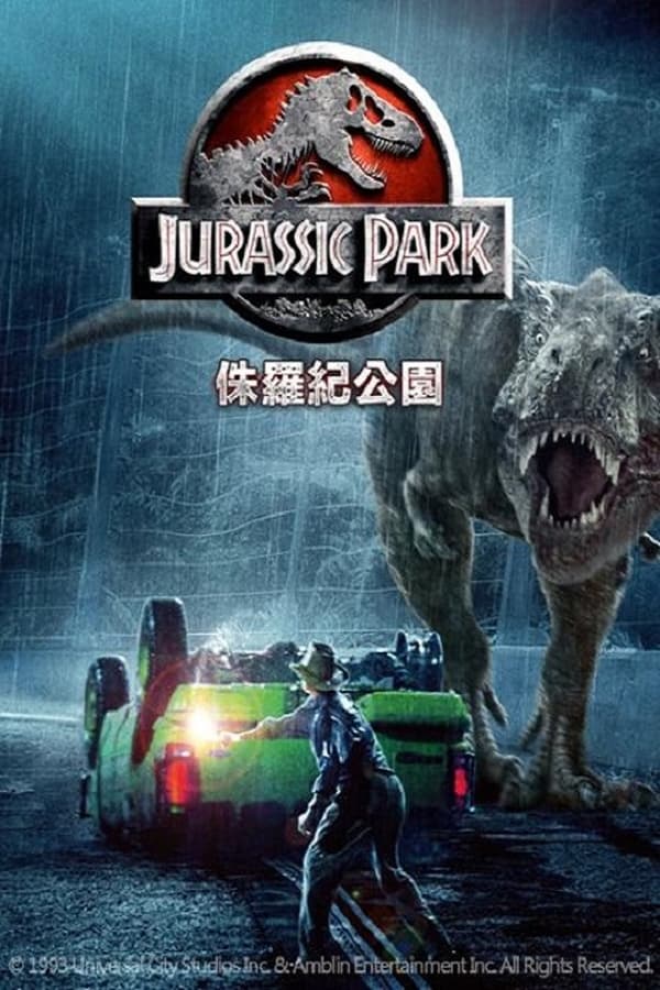 电影《侏罗纪公园》的海报