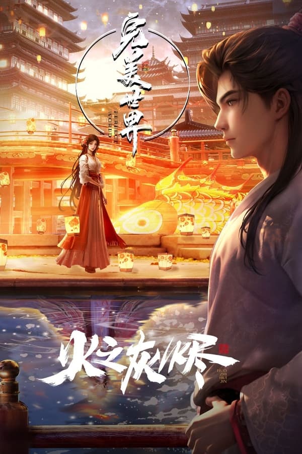 电影《完美世界剧场版》的海报