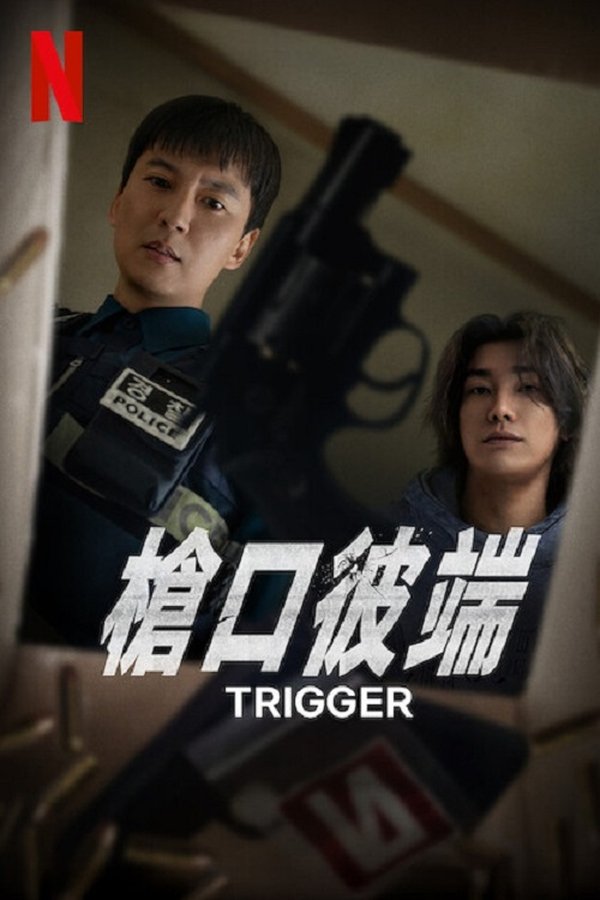 《枪口彼端》的海报