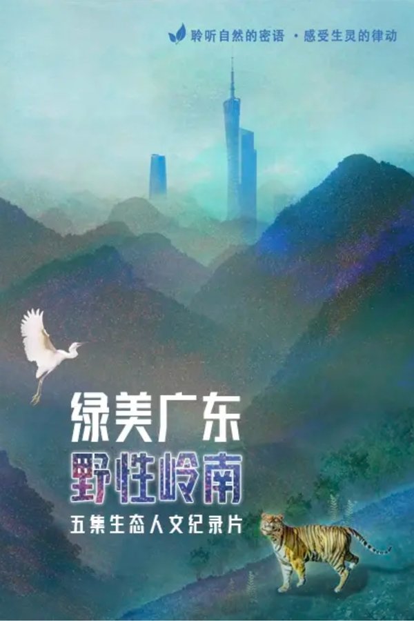 绿美广东·野性岭南