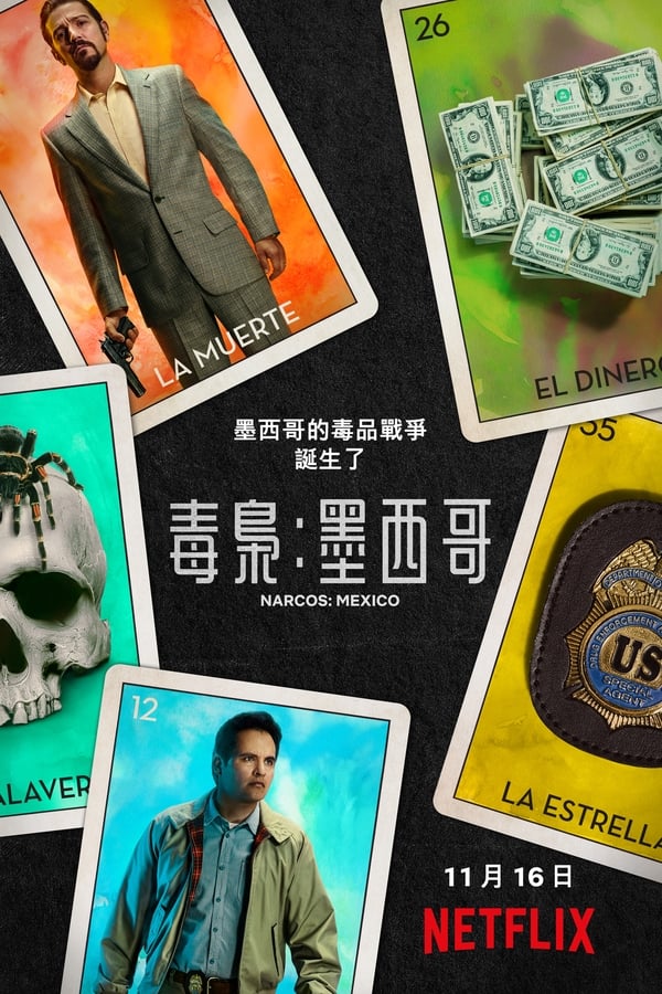 电影《毒枭：墨西哥》的海报
