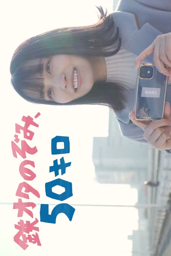 铁道宅希未、50公里