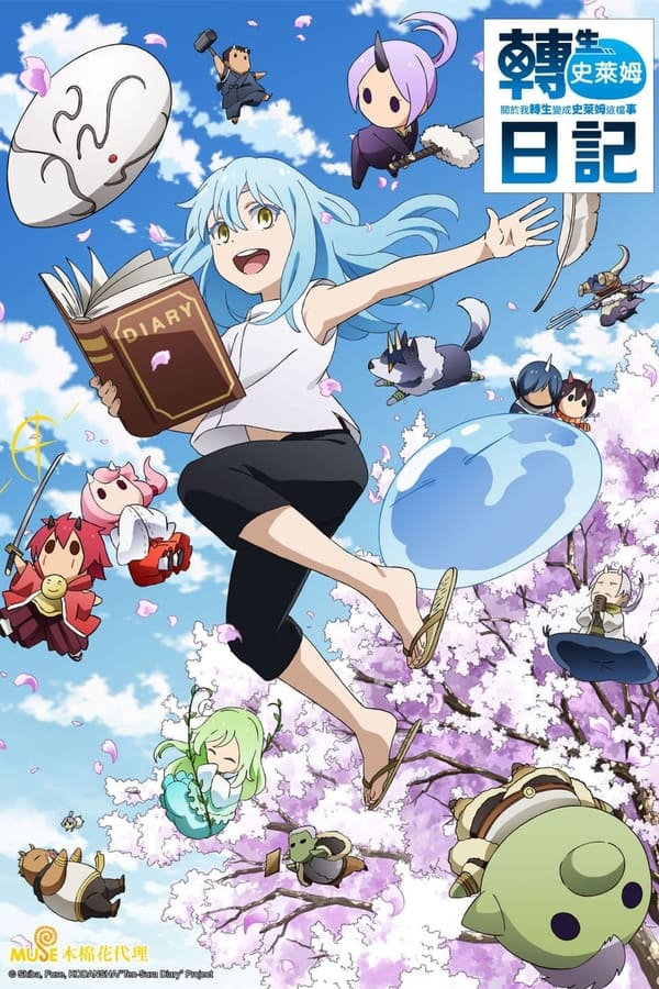 转生史莱姆日记