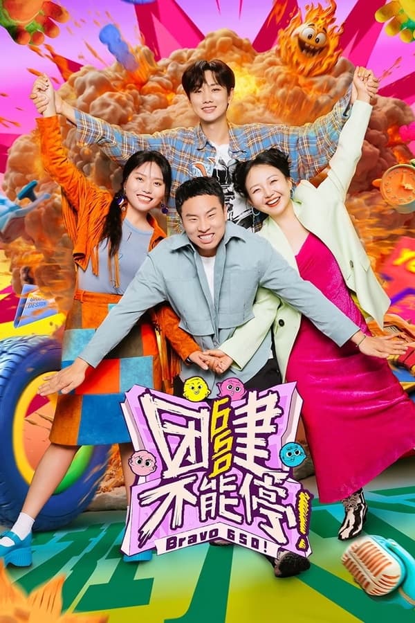 电影《团建不能停》的海报