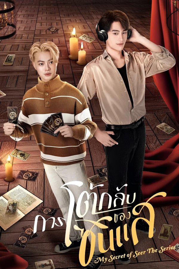 《算命师的逆袭》的海报