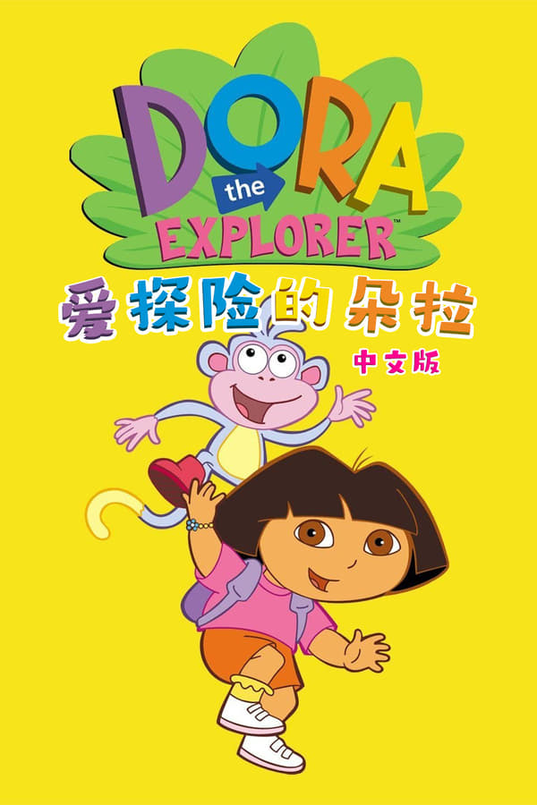 电影《爱探险的朵拉》的海报