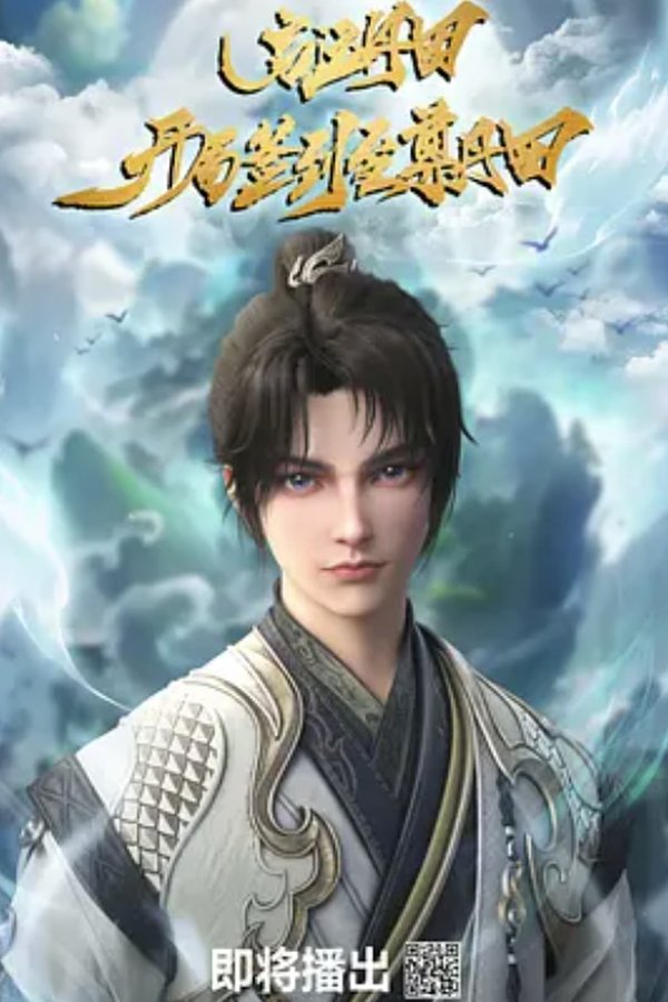 《启运丹田：开局签到至尊丹田》的海报