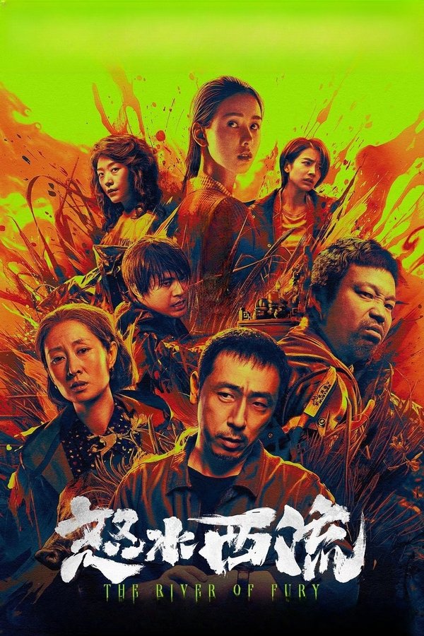 电影《怒水西流》的海报