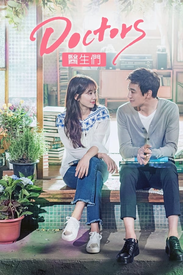 电影《医生们》的海报