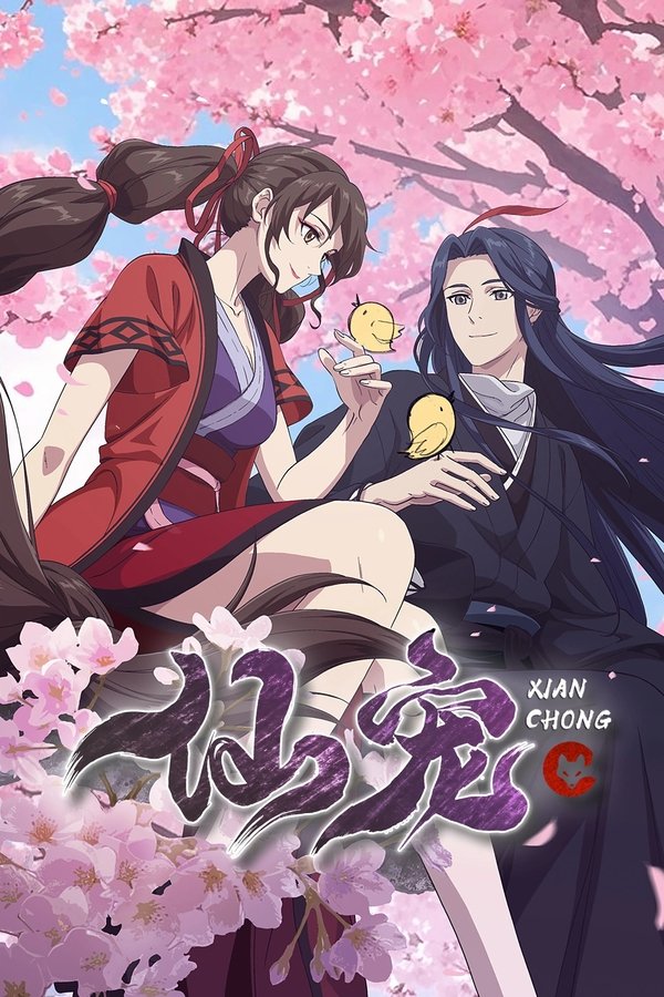 电影《仙宠》的海报