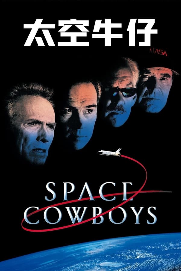 太空牛仔