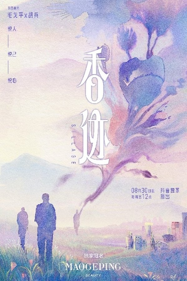 电影《香迹》的海报