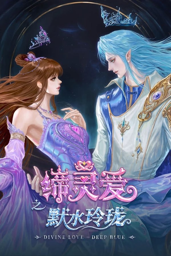 电影《缔灵爱之默水玲珑》的海报