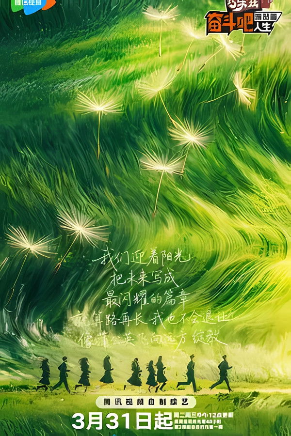 奋斗吧人生-演员篇