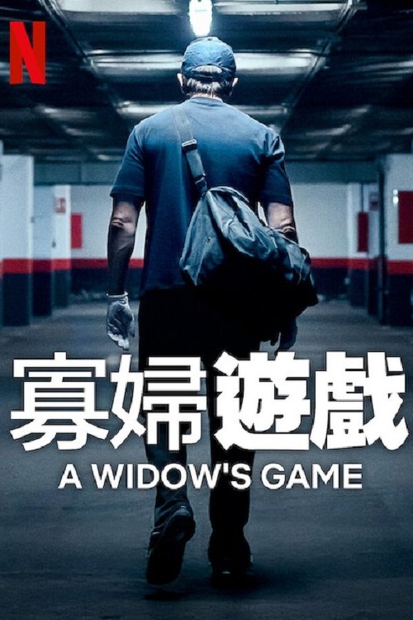 电影《寡妇游戏》的海报