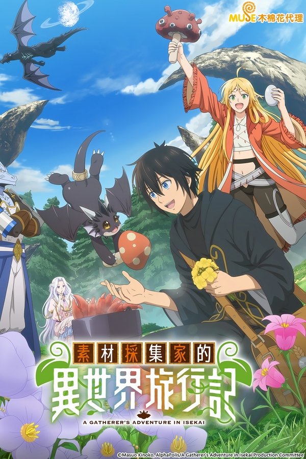 《素材采集家的异世界旅行记》的海报