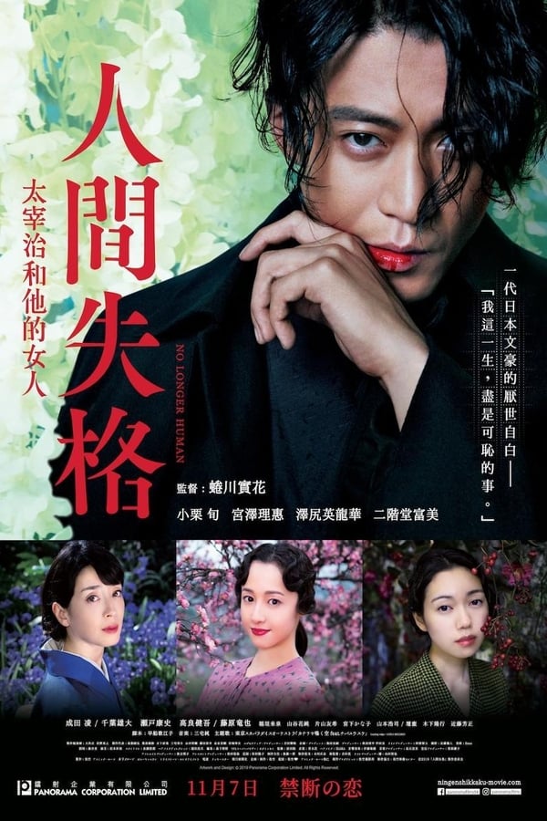 人间失格：太宰治和三个女人们