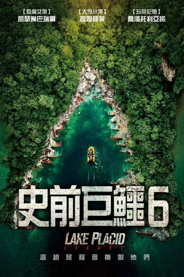 史前巨鳄：遗产