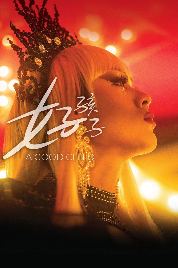 好孩子