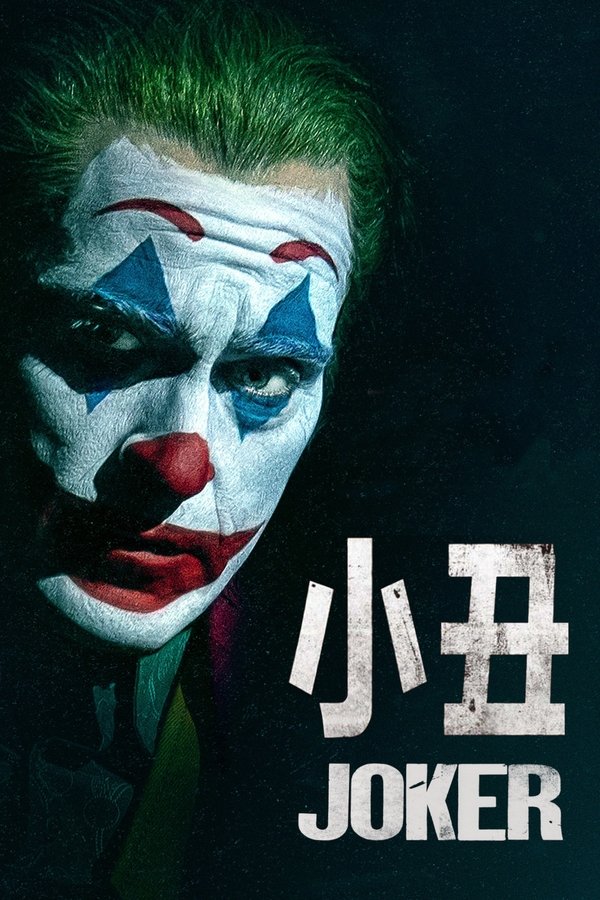 《小丑（系列）》的海报
