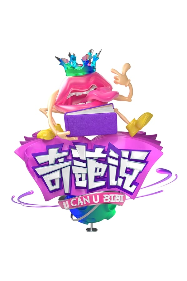 电影《奇葩说》的海报