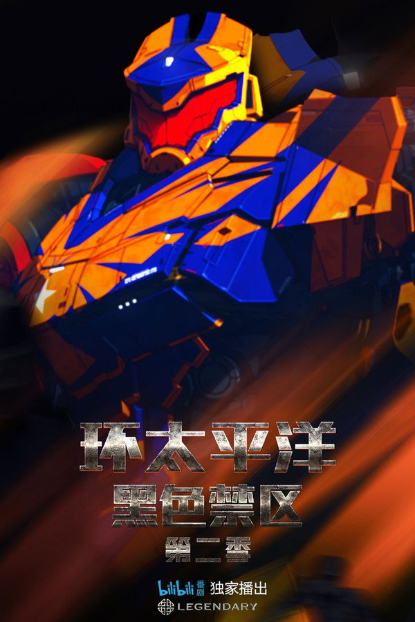 环太平洋：黑色禁区