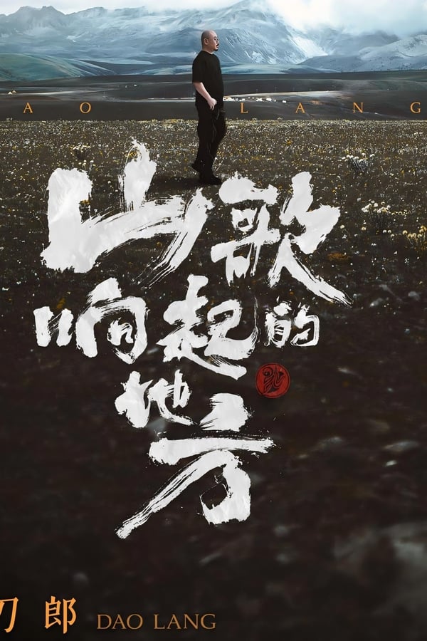 山歌响起的地方 刀郎知交线上演唱会