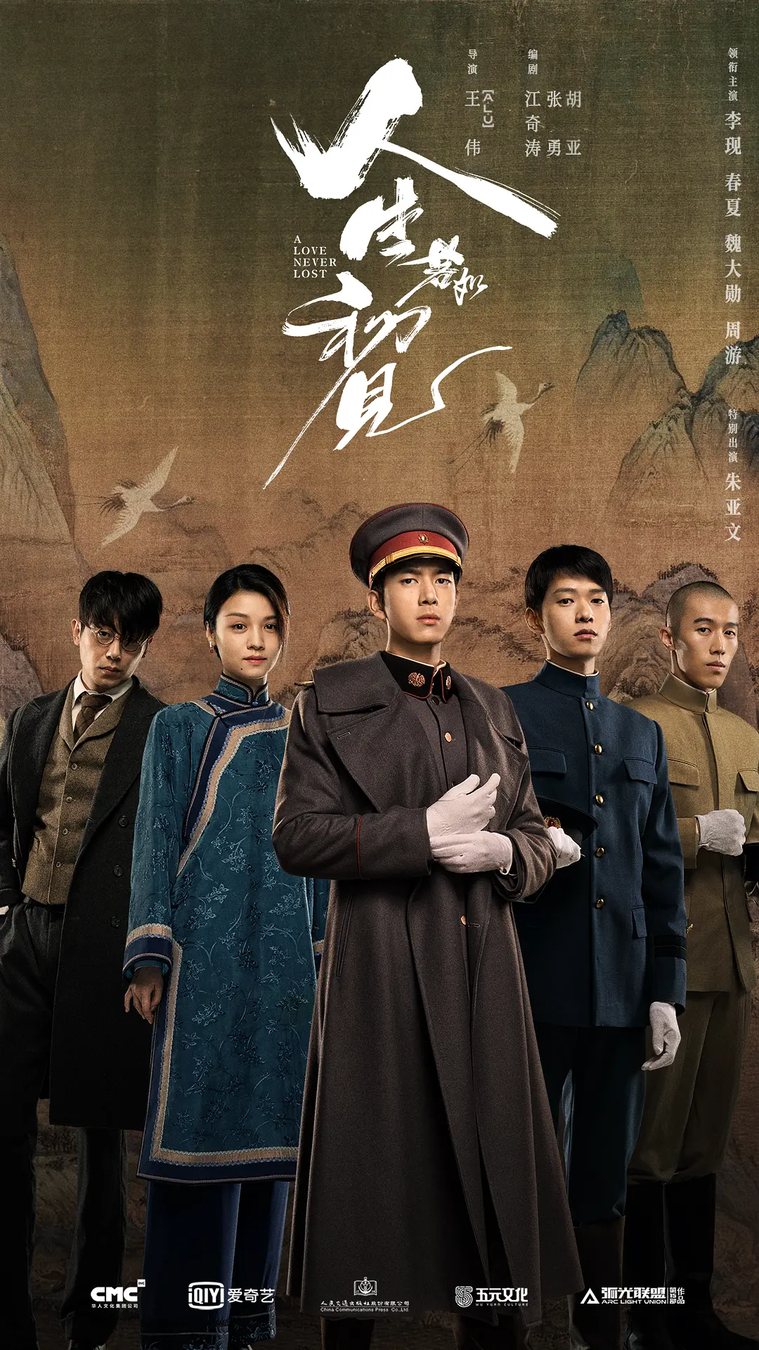 电影《人生若如初见》的海报