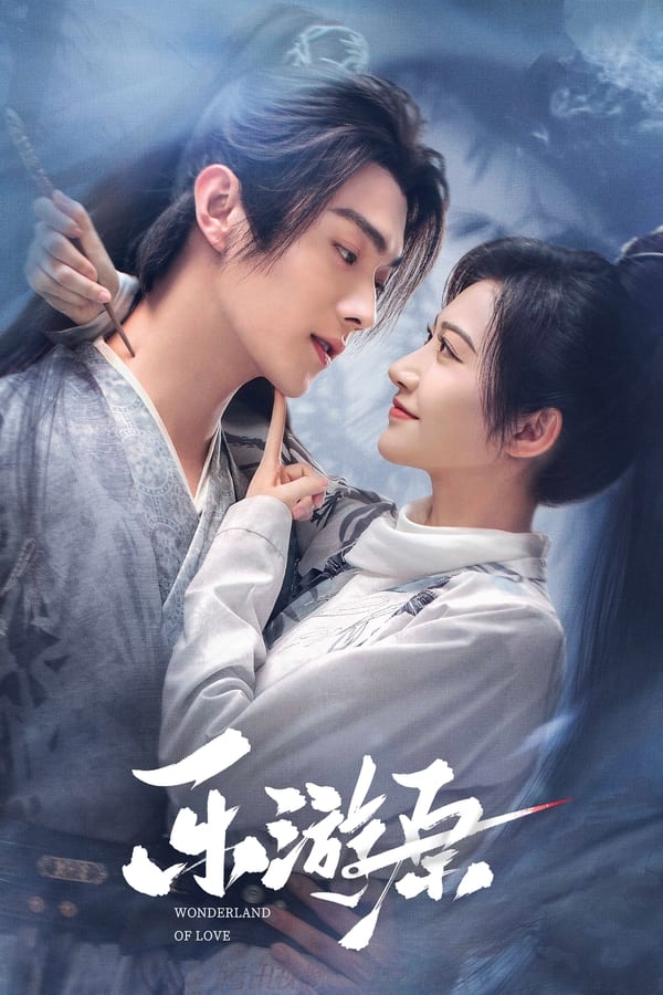 电影《乐游原》的海报