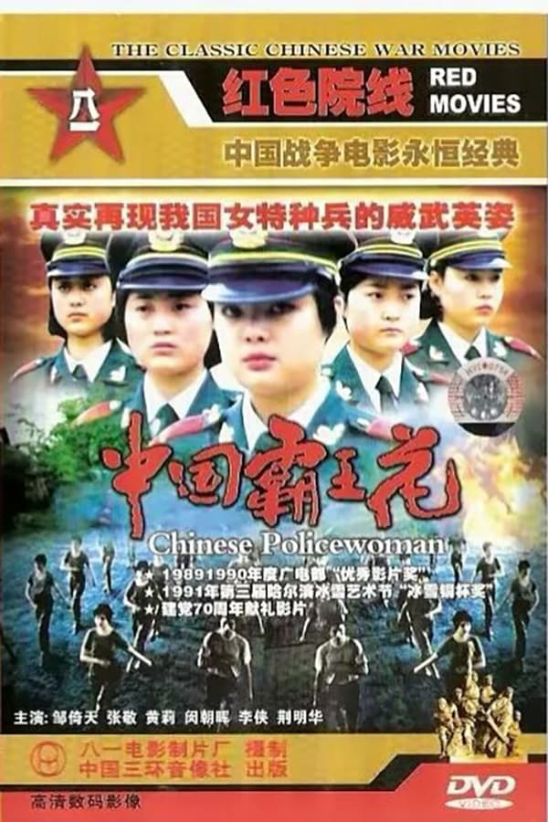 电影《中国霸王花》的海报