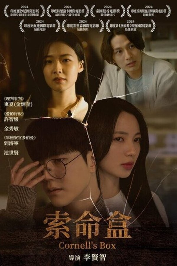 电影《康奈尔之盒》的海报