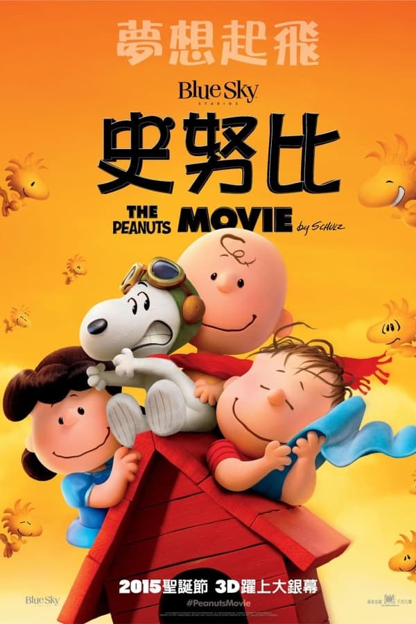 电影《史努比：花生大电影》的海报