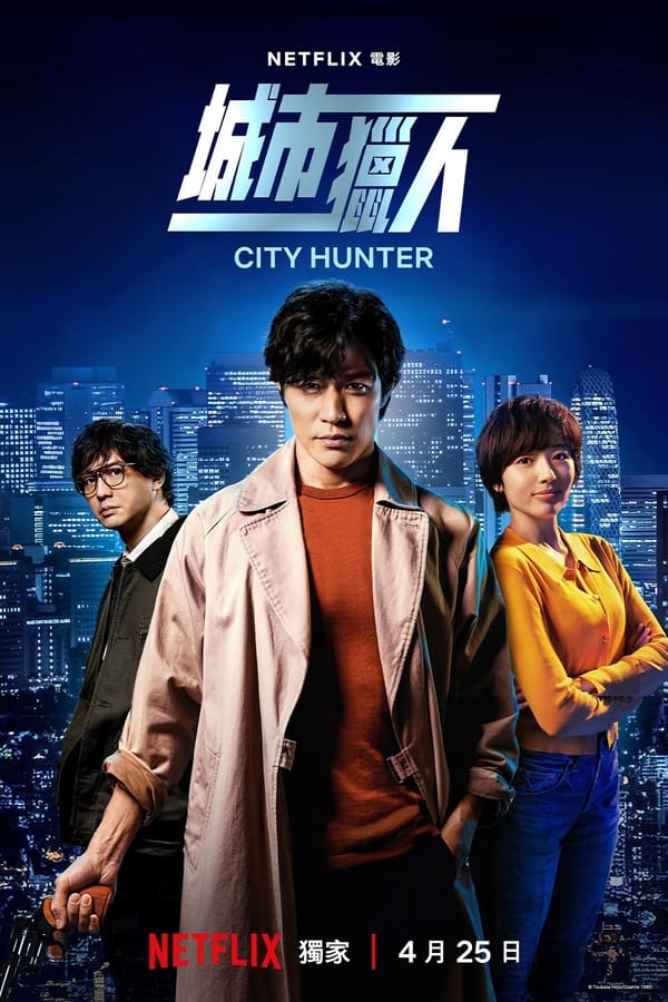 《城市猎人》的海报