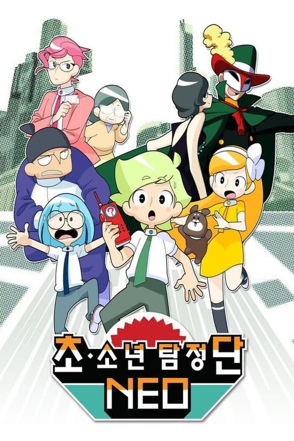 超·少年侦探团NEO
