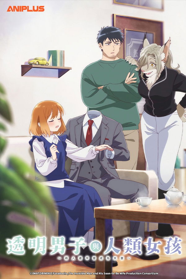 透明男与人类女～不久成为夫妇的二人～