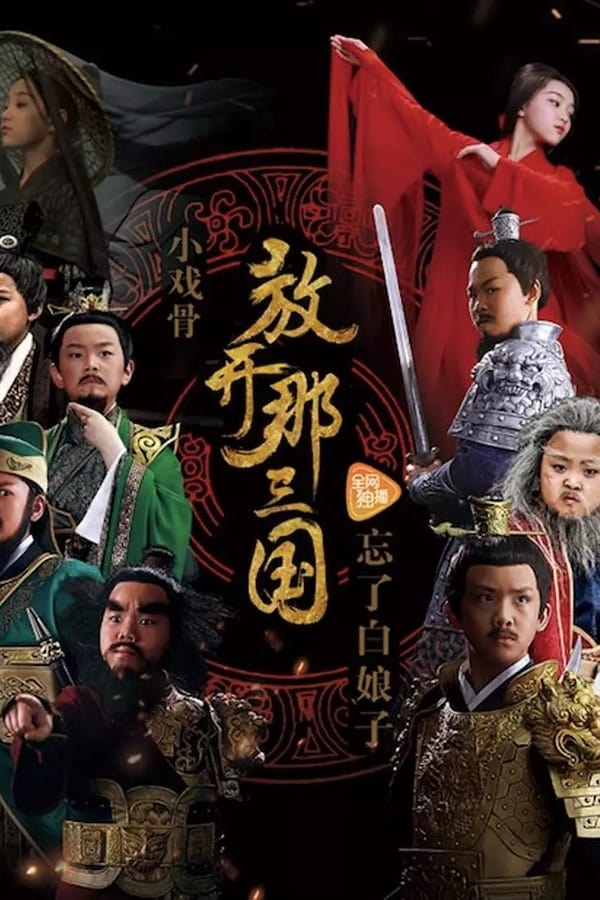 电影《小戏骨：放开那三国》的海报
