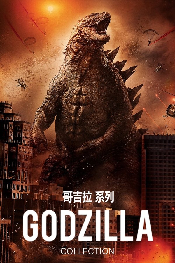 系列电影《传奇哥斯拉（系列）》的海报